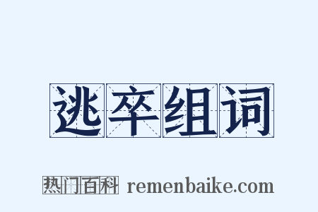 逃卒组词是什么意思的图片